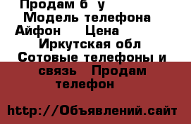 Продам б/ у IPhone 5S › Модель телефона ­ Айфон 5 › Цена ­ 8 000 - Иркутская обл. Сотовые телефоны и связь » Продам телефон   